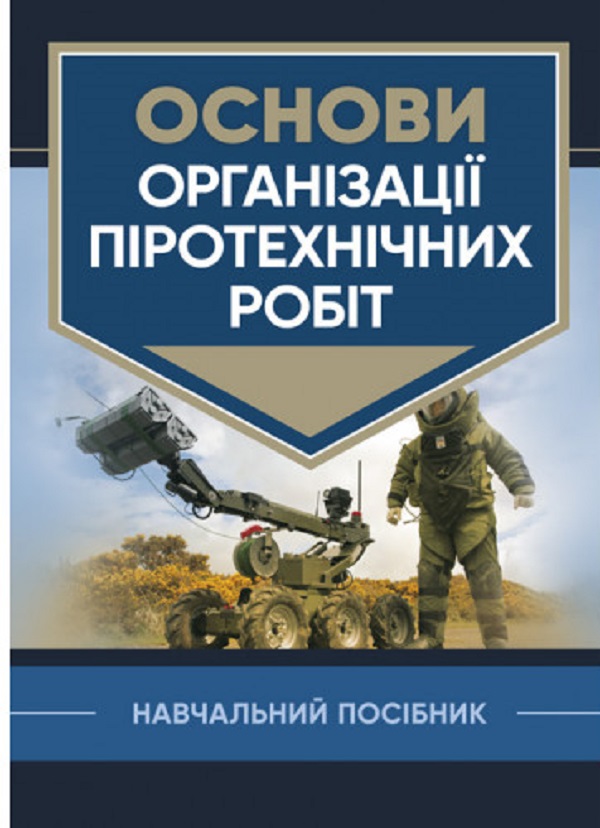 Основи організації піротехнічних робіт