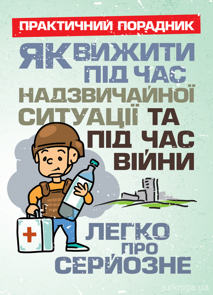 Як вижити під час надзвичайної ситуації та під час війни. Легко про серйозне