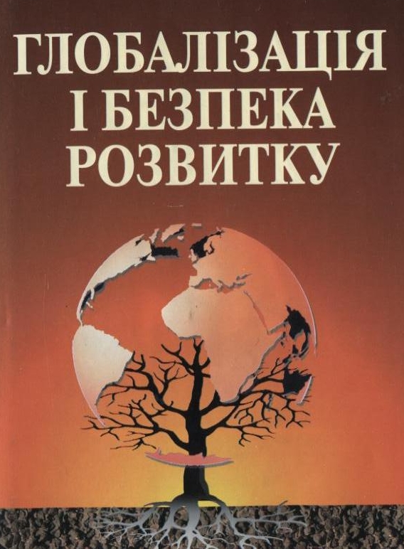 Глобалізація і безпека розвитку