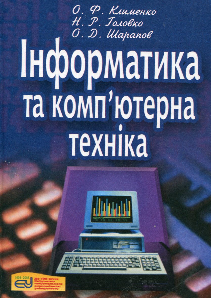 Інформатика та комп'ютерна техніка