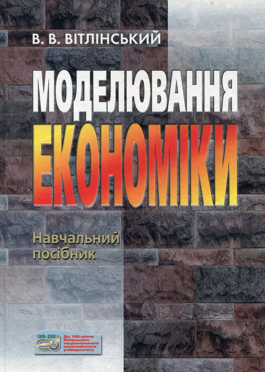 Моделювання економіки