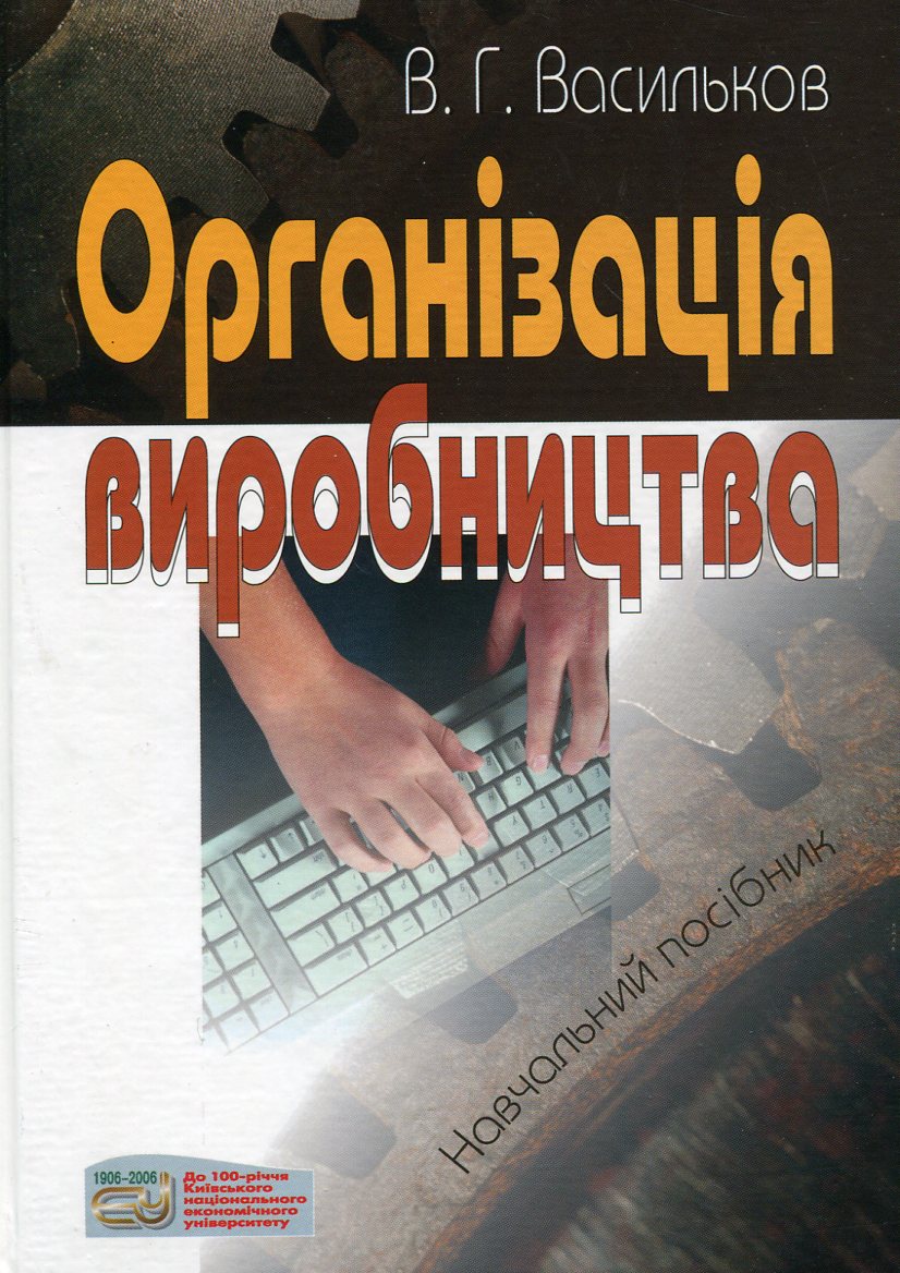 Організація виробництва