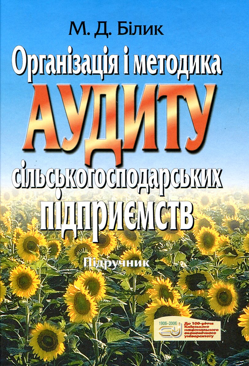 Організація і методика аудиту сільськогосподарських підприємств
