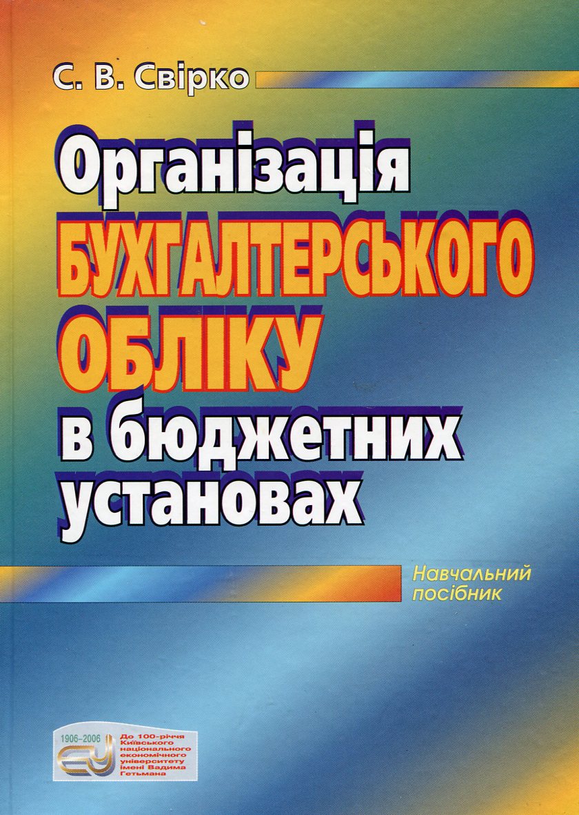 Організація бухгалтерського обліку в бюджетних установах