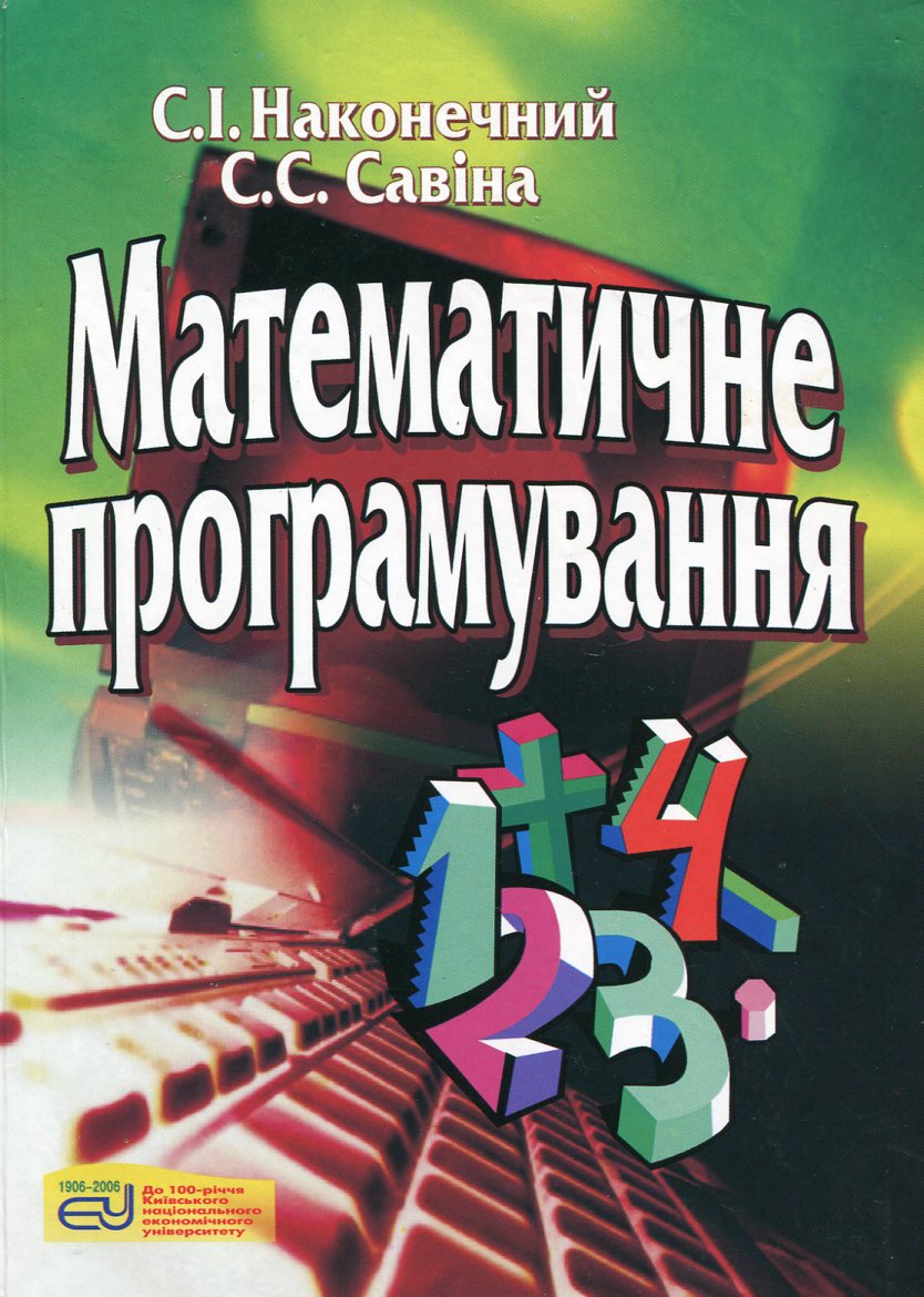 Математичне програмування