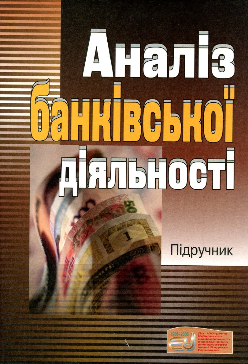 Аналіз банківської діяльності