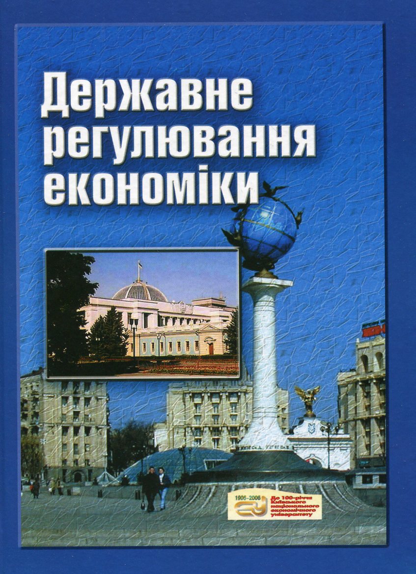 Державне регулювання економіки