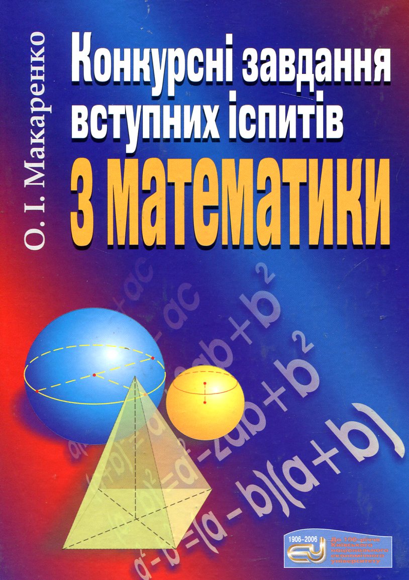 Конкурсні завдання вступних іспитів з математики