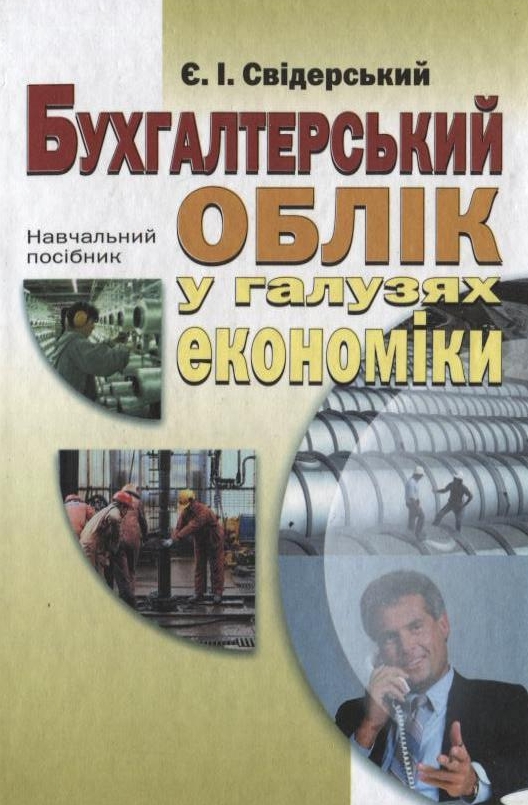 Бухгалтерський облік у галузях економіки