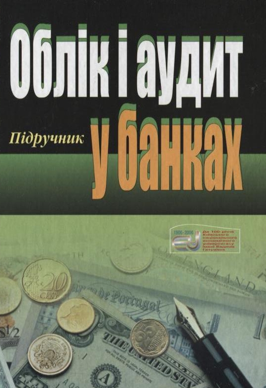 Облік і аудит у банках