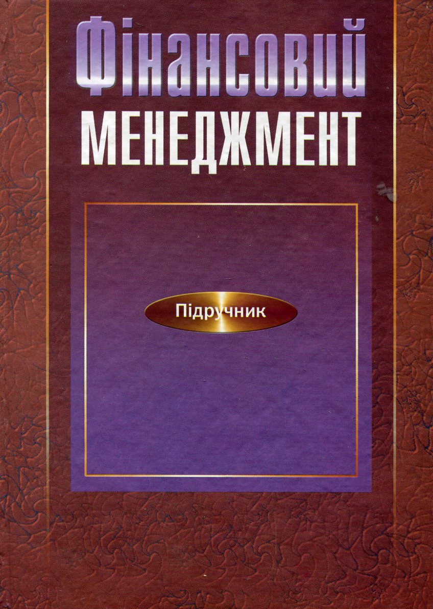 Фінансовий менеджмент
