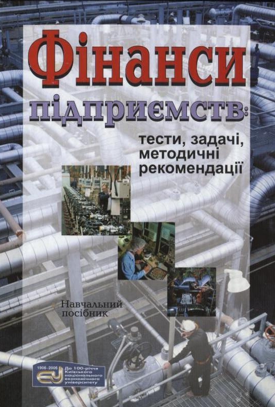 Фінанси підприємств: тести, задачі, методичні рекомендації