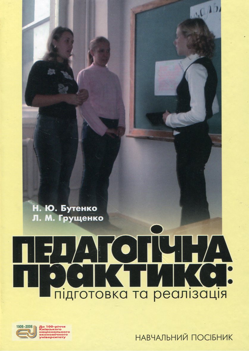 Педагогічна практика. Підготовка та реалізація
