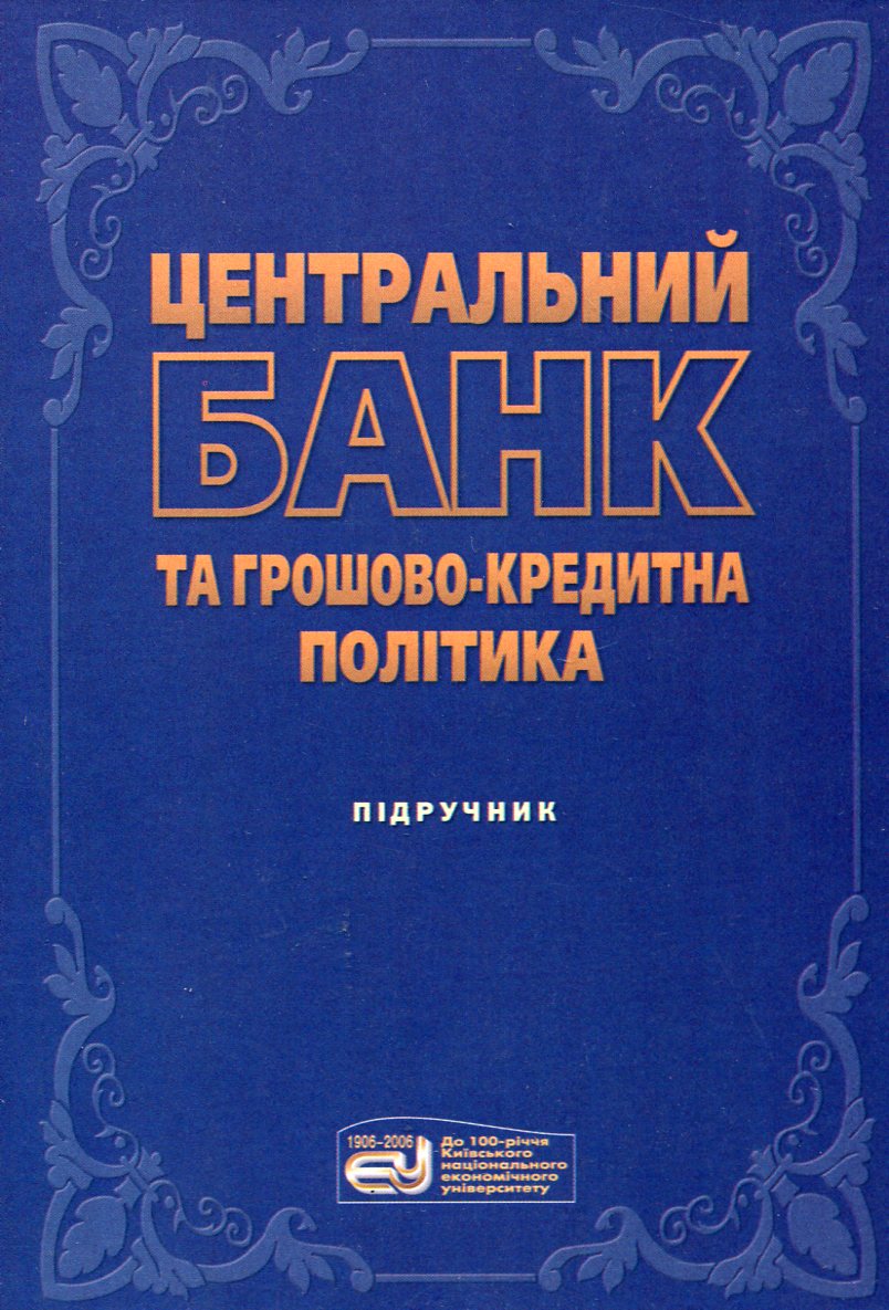 Центральний банк та грошово-кредитна політика