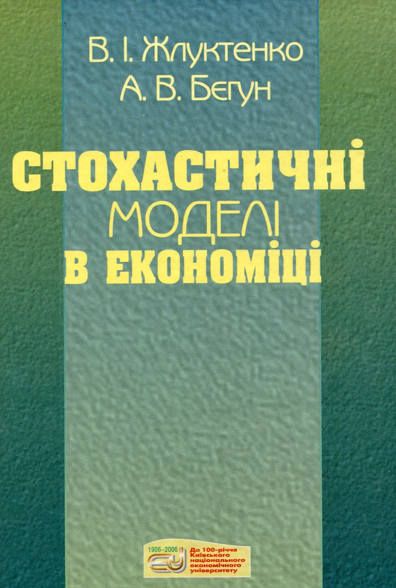 Стохастичні моделі в економіці