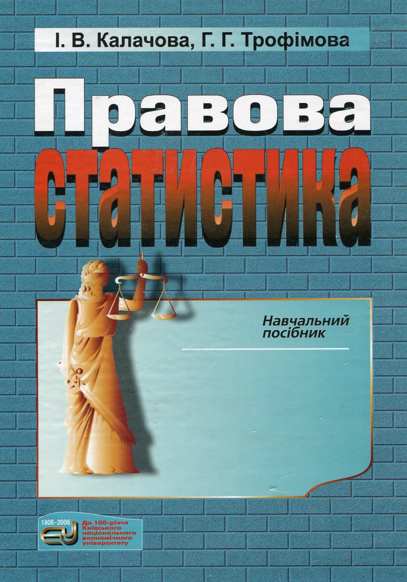 Правова статистика