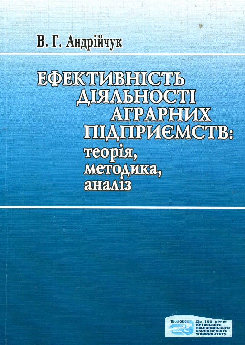 Ефективність діяльності аграрних підприємств: теорія, методика, аналіз