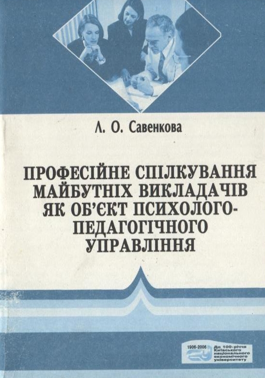 Професійне спілкування майбутніх викладачів як об'єкт психолого-педагогічного управління