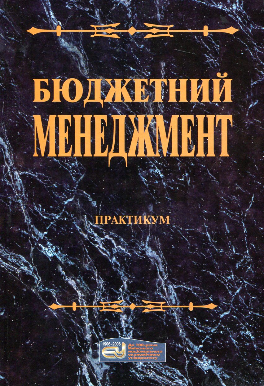 Бюджетний менеджмент. Практикум