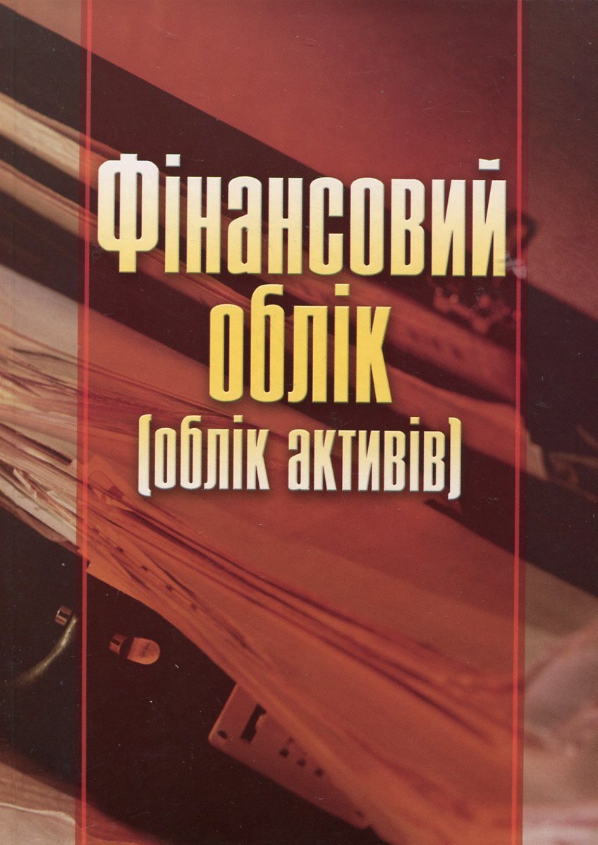 Фінансовий облік. Облік активів