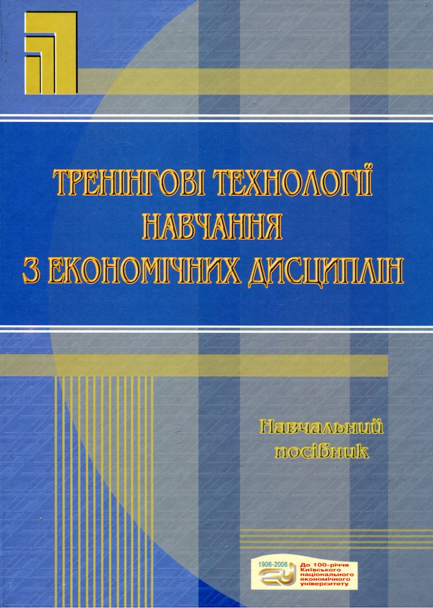 Тренінгові технології навчання з економічних дисциплін