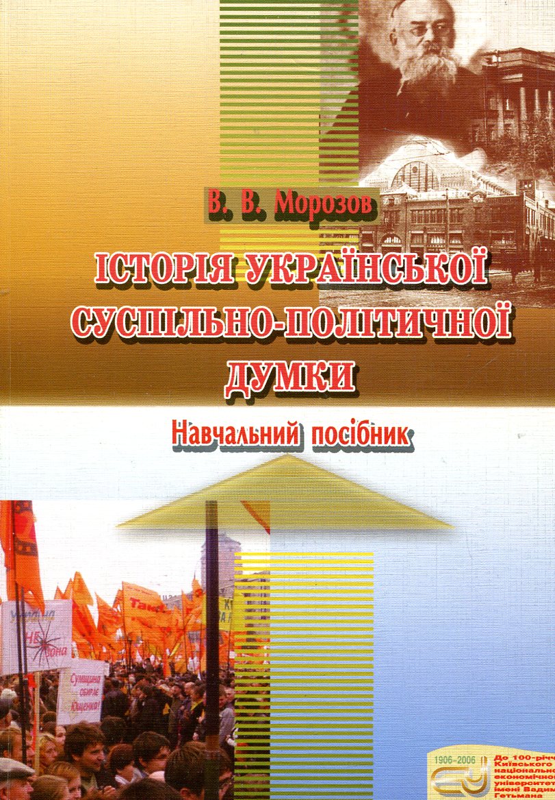 Історія української суспільно-політичної думки