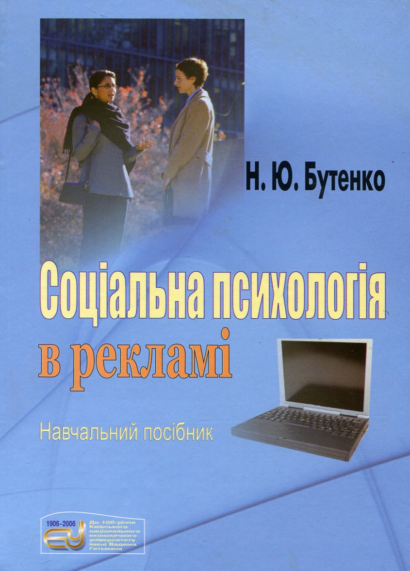 Соціальна психологія в рекламі