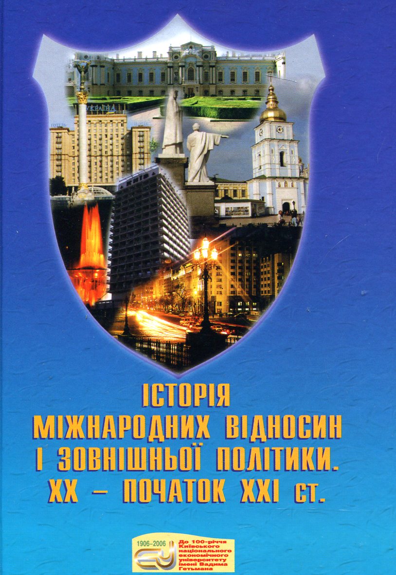 Історія міжнародних відносин і зовнішньої політики ХХ - початок ХХІ ст.