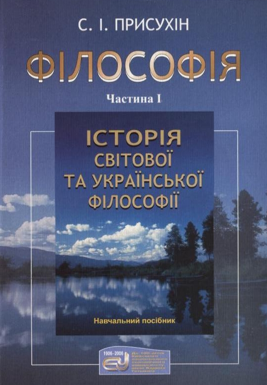Філософія. У 2 частинах. Частина 1. Історія світової та української філософії