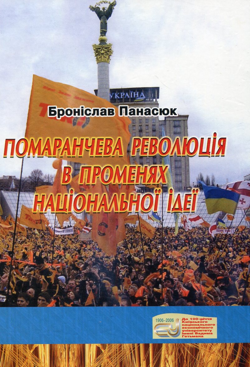 Помаранчева революція в променях національної ідеї