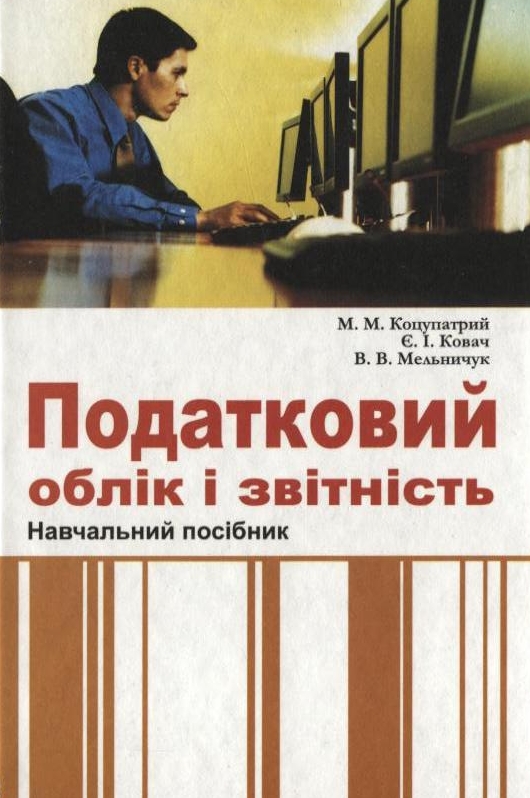 Податковий облік і звітність