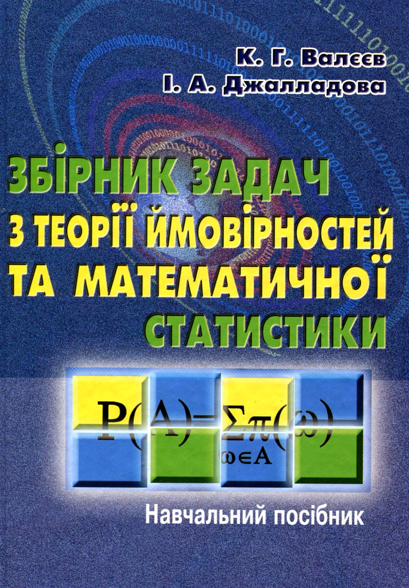Збірник задач з теорії ймовірностей та математичної статистики