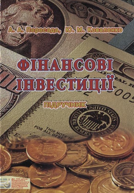 Фінансові інвестиції