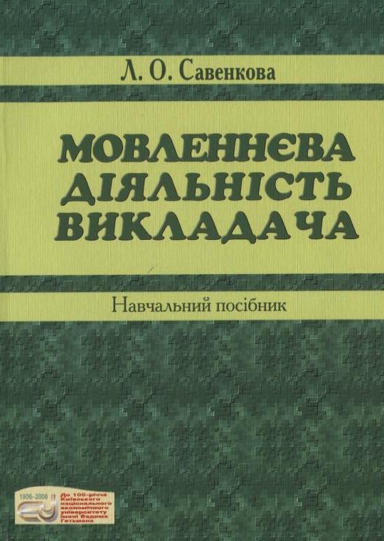 Мовленнєва діяльність викладача