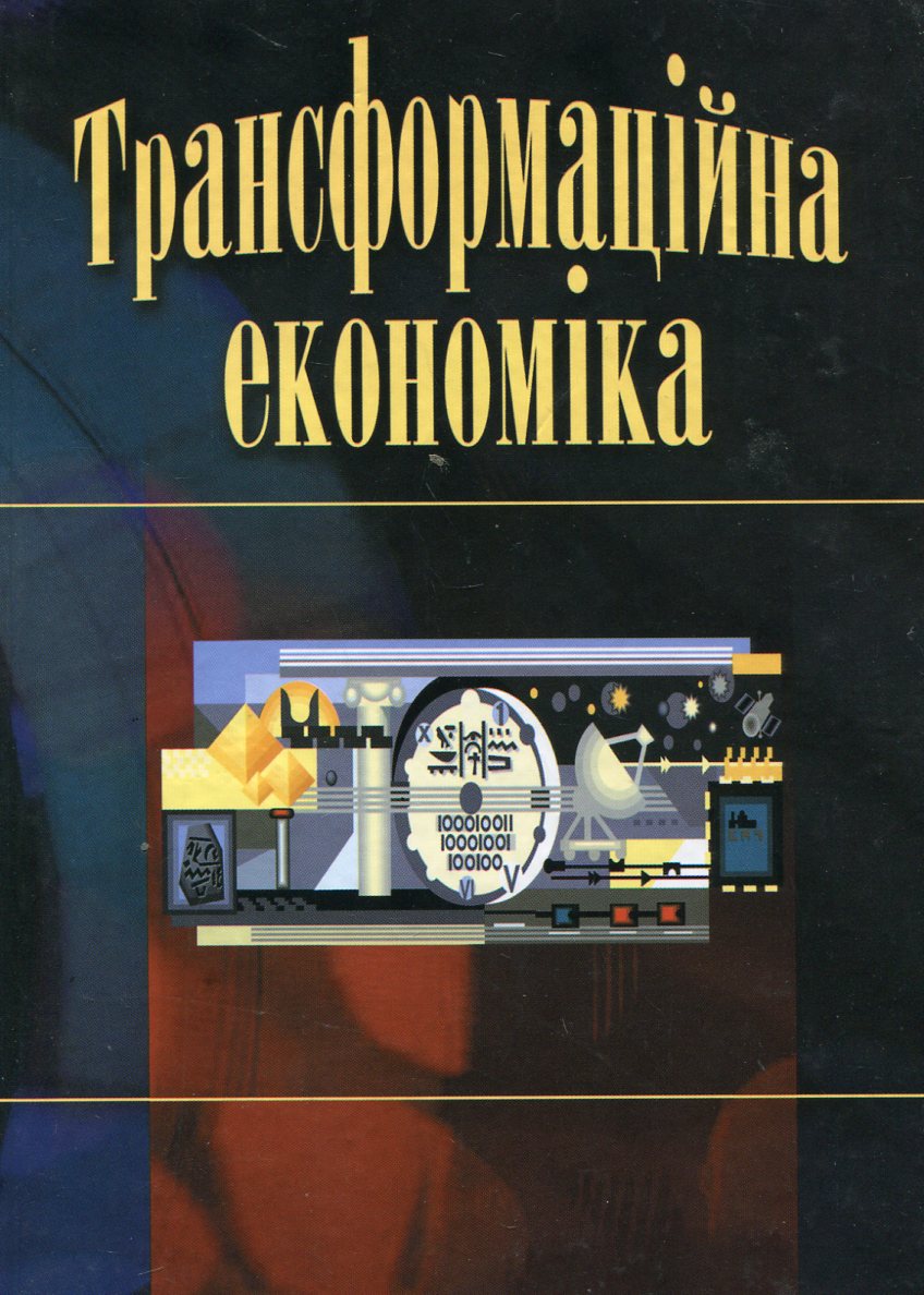 Трансформаційна економіка