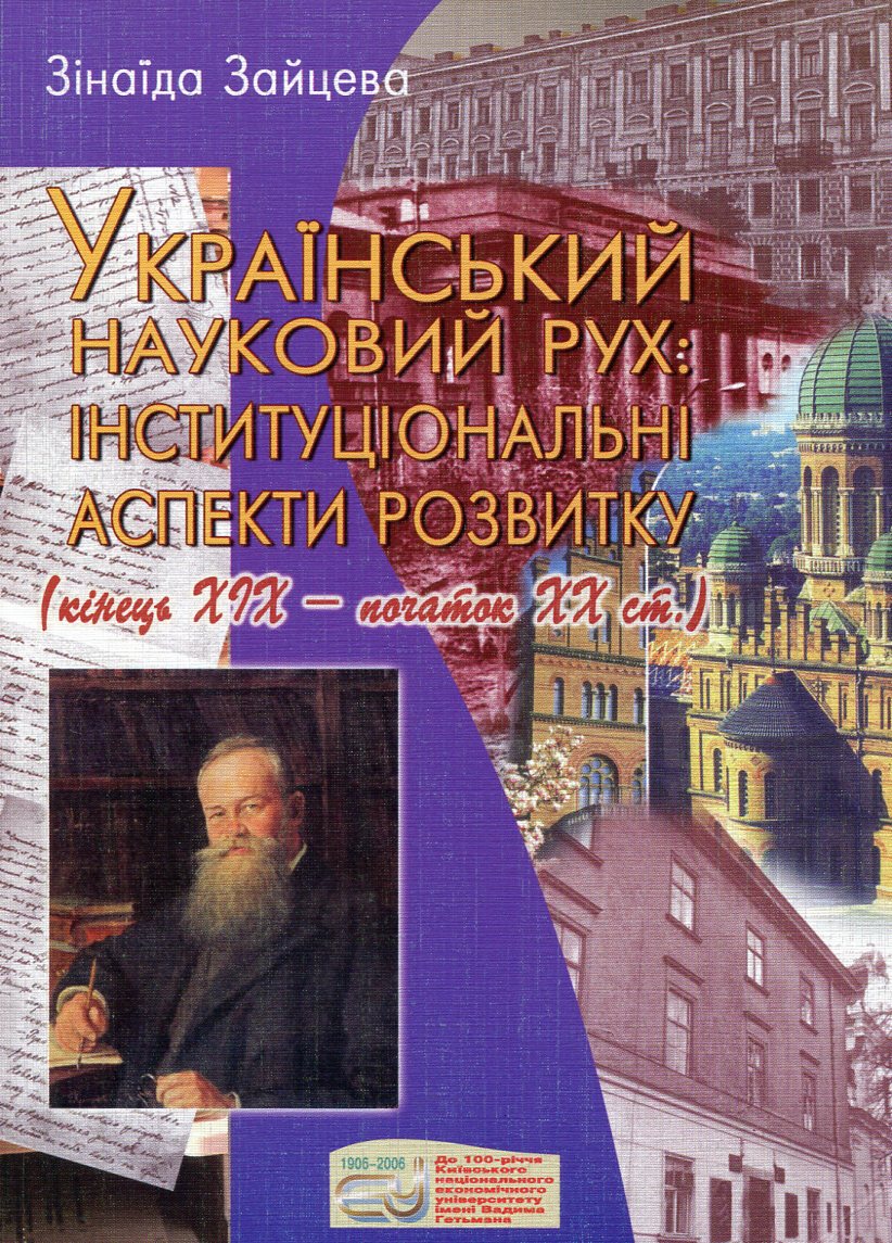 Український науковий рух. Інституціональні аспекти розвитку (кінець ХІХ - початок ХХ ст.)
