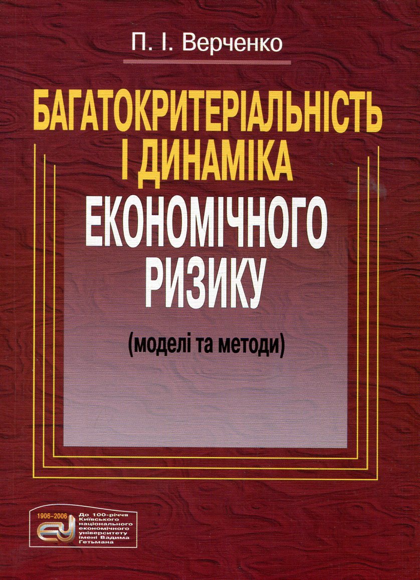 Багатокритеріальність і динаміка економічного розвитку. Моделі та методи