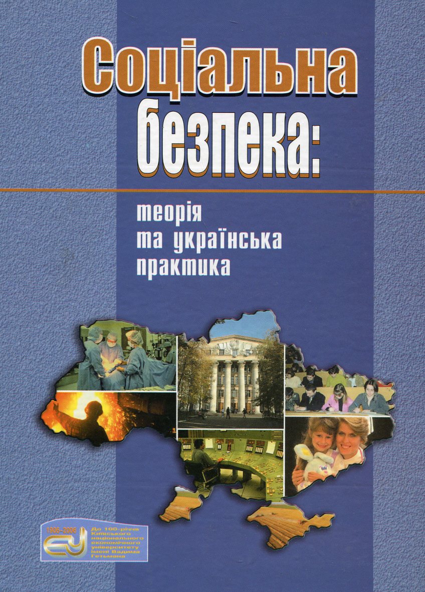 Соціальна безпека. Теорія та українська практика