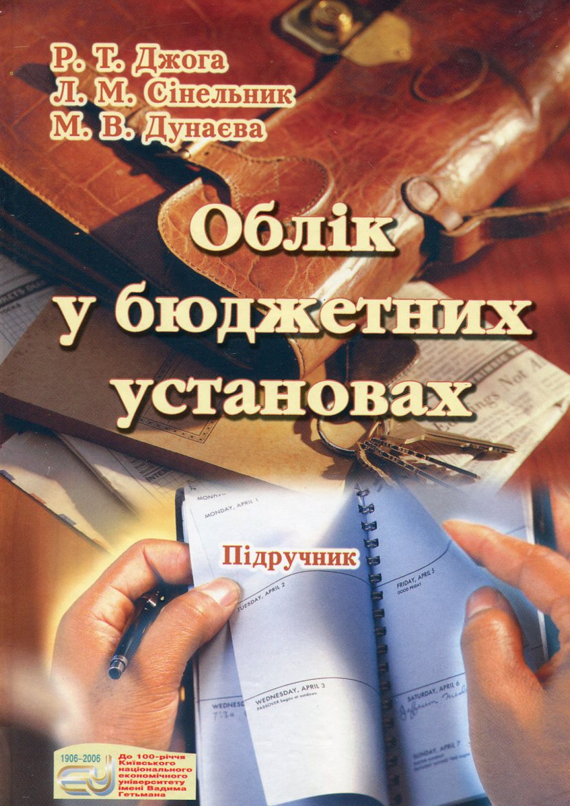 Облік у бюджетних установах