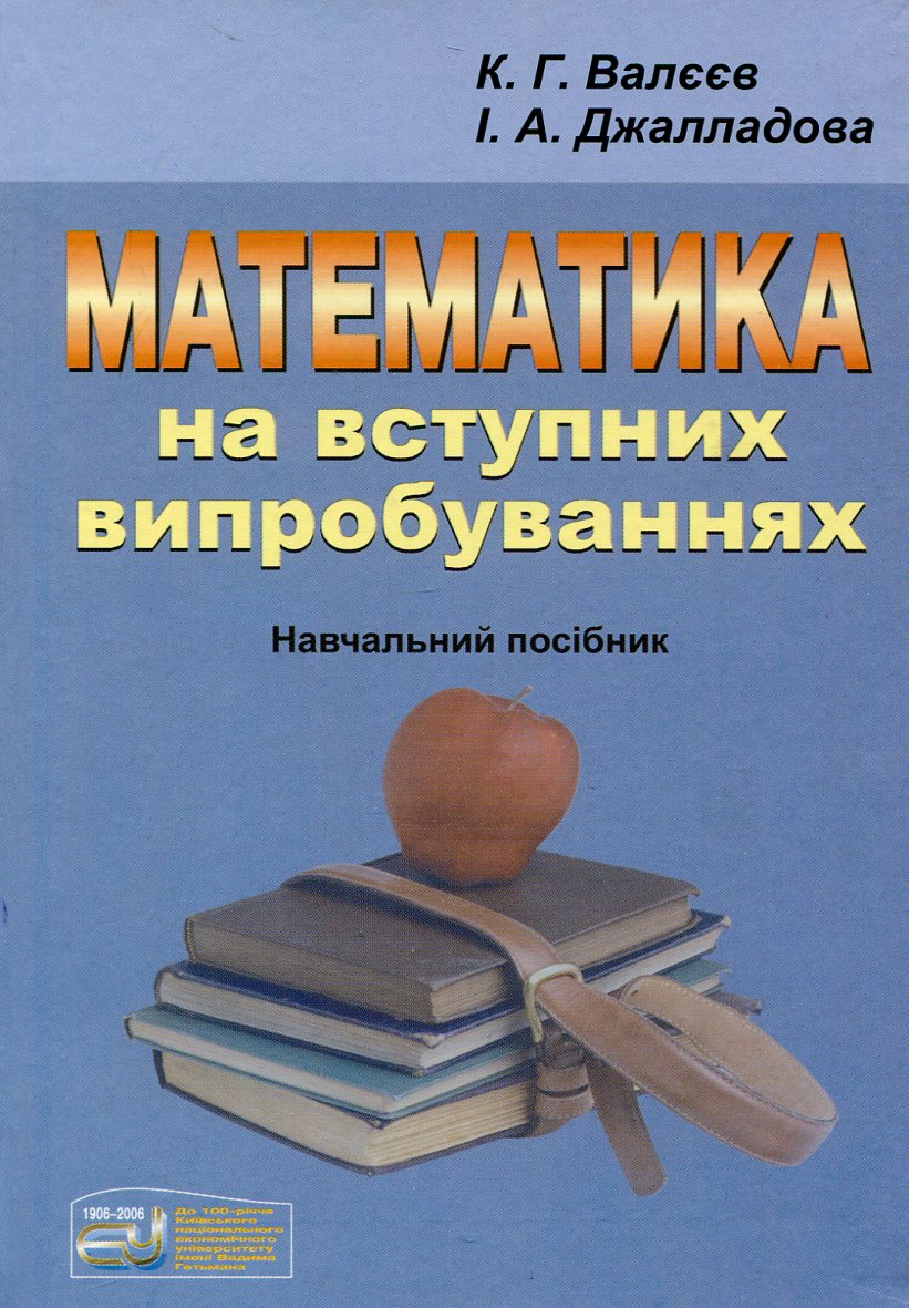 Математика на вступних випробуваннях