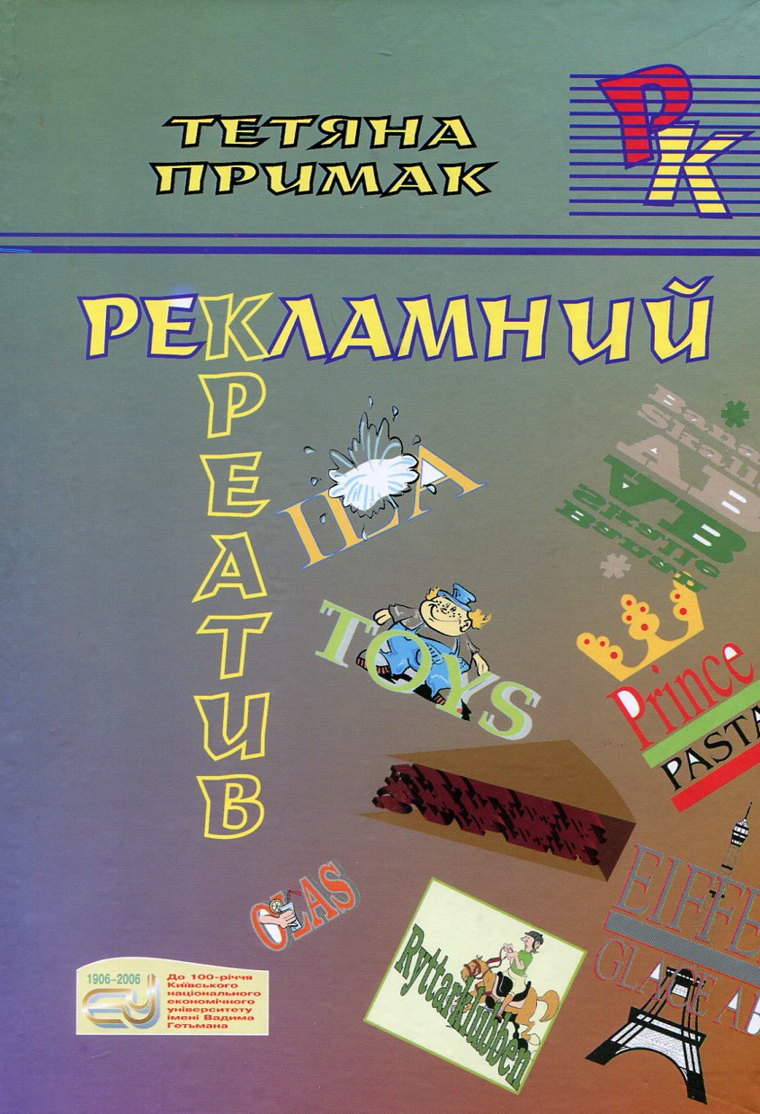 Рекламний креатив