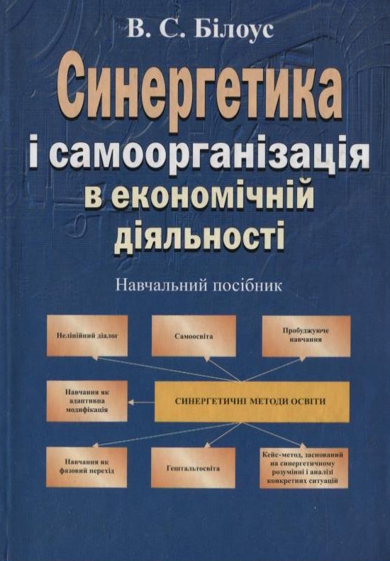 Синергетика і самоорганізація в економічній діяльності