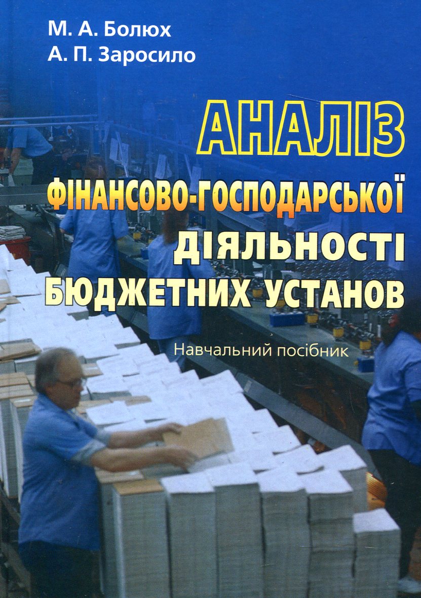 Аналіз фінансово-господарської діяльності бюджетних установ