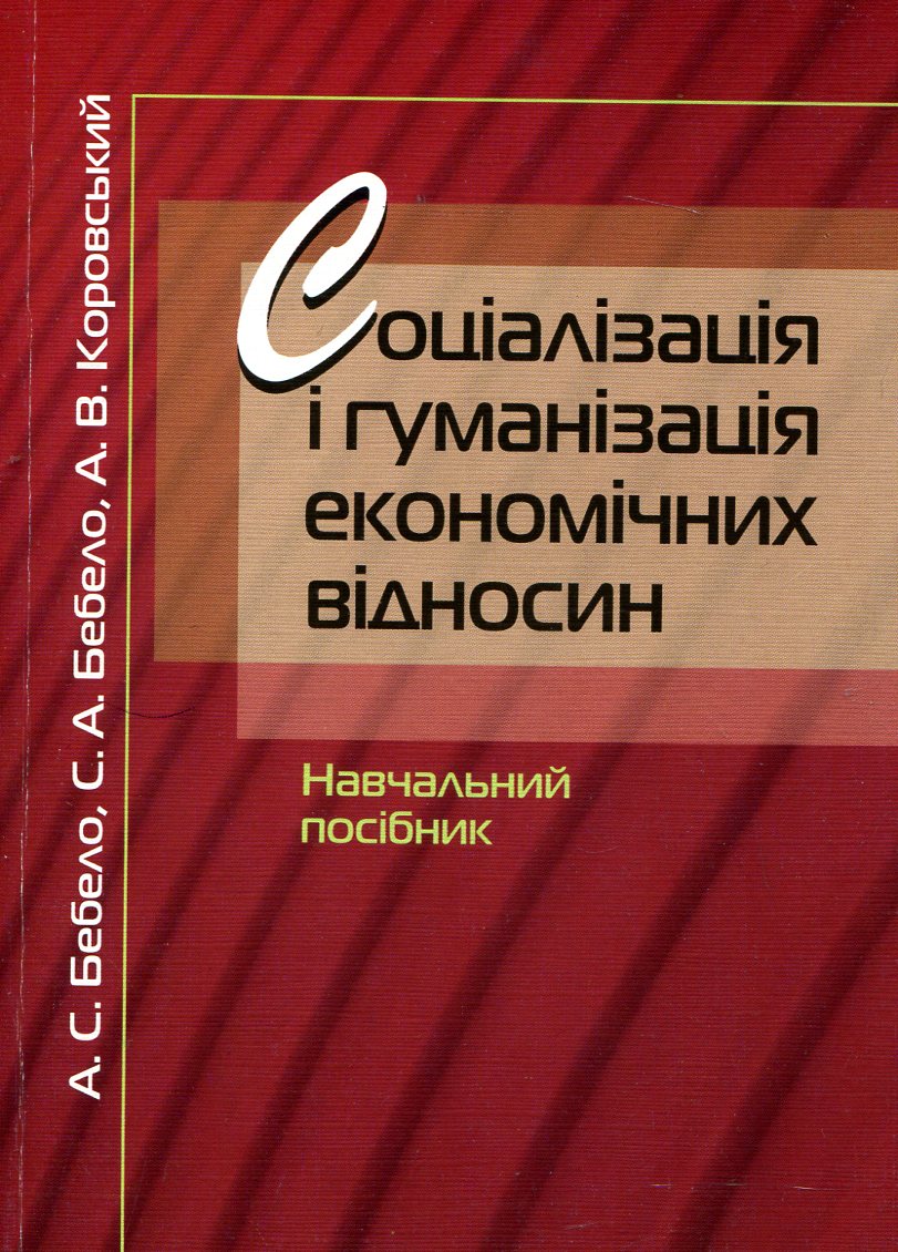 Соціалізація і гуманізація економічних відносин