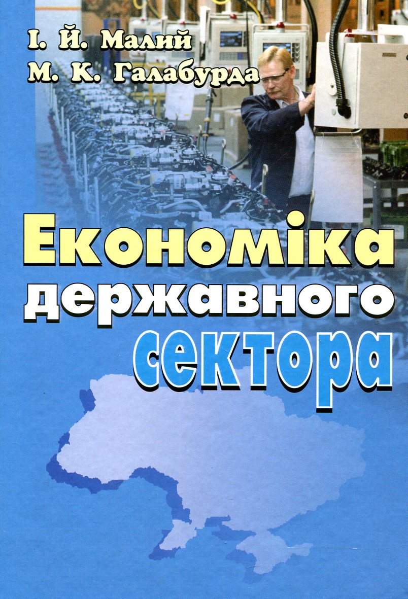Економіка державного сектора
