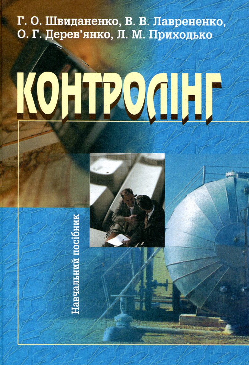 Контролінг