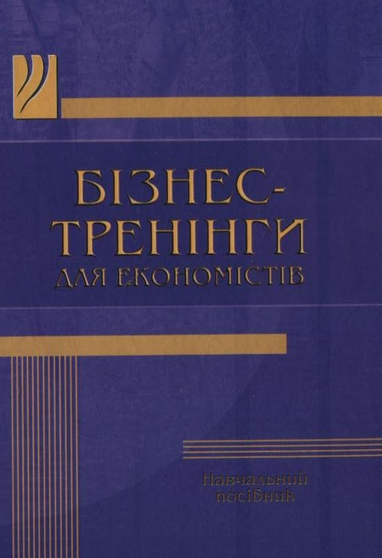 Бізнес-тренінги для економістів