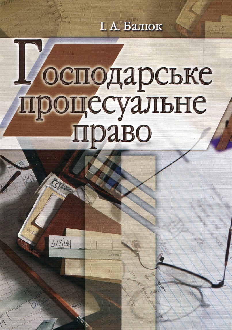 Господарське процесуальне право