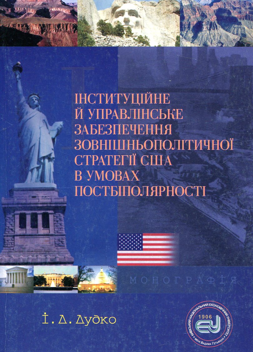 Інституційне й управлінське забезпечення зовнішньополітичної стратегії США в умовах постбіполярності