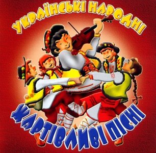 «Українські народні жартівливі пісні